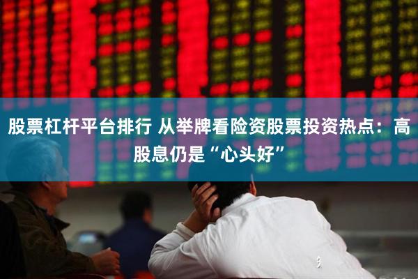 股票杠杆平台排行 从举牌看险资股票投资热点：高股息仍是“心头好”