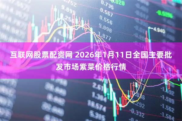 互联网股票配资网 2026年1月11日全国主要批发市场紫菜价格行情